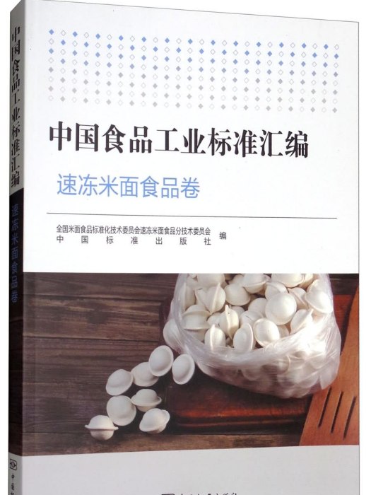 中國食品工業標準彙編：速凍米麵食品卷