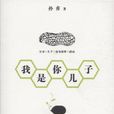 我是你兒子(孫睿創作小說)