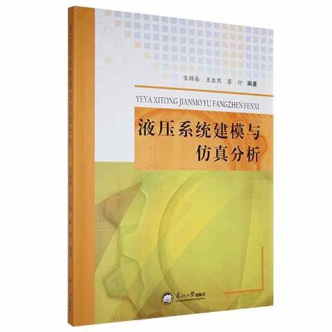 液壓系統建模與仿真分析(2021年東北大學出版社出版的圖書)