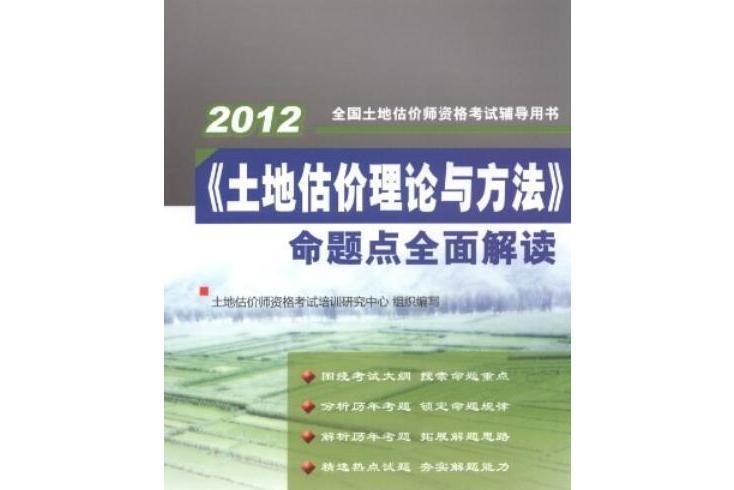 《土地估價理論與方法》命題點全面解讀