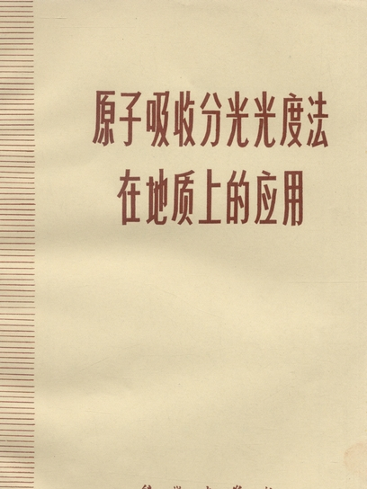 原子吸收分光光度法在地質上的套用