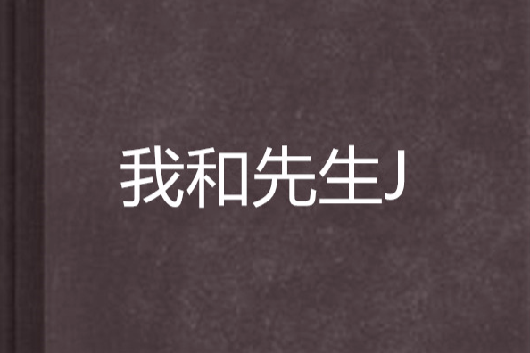 我和先生J