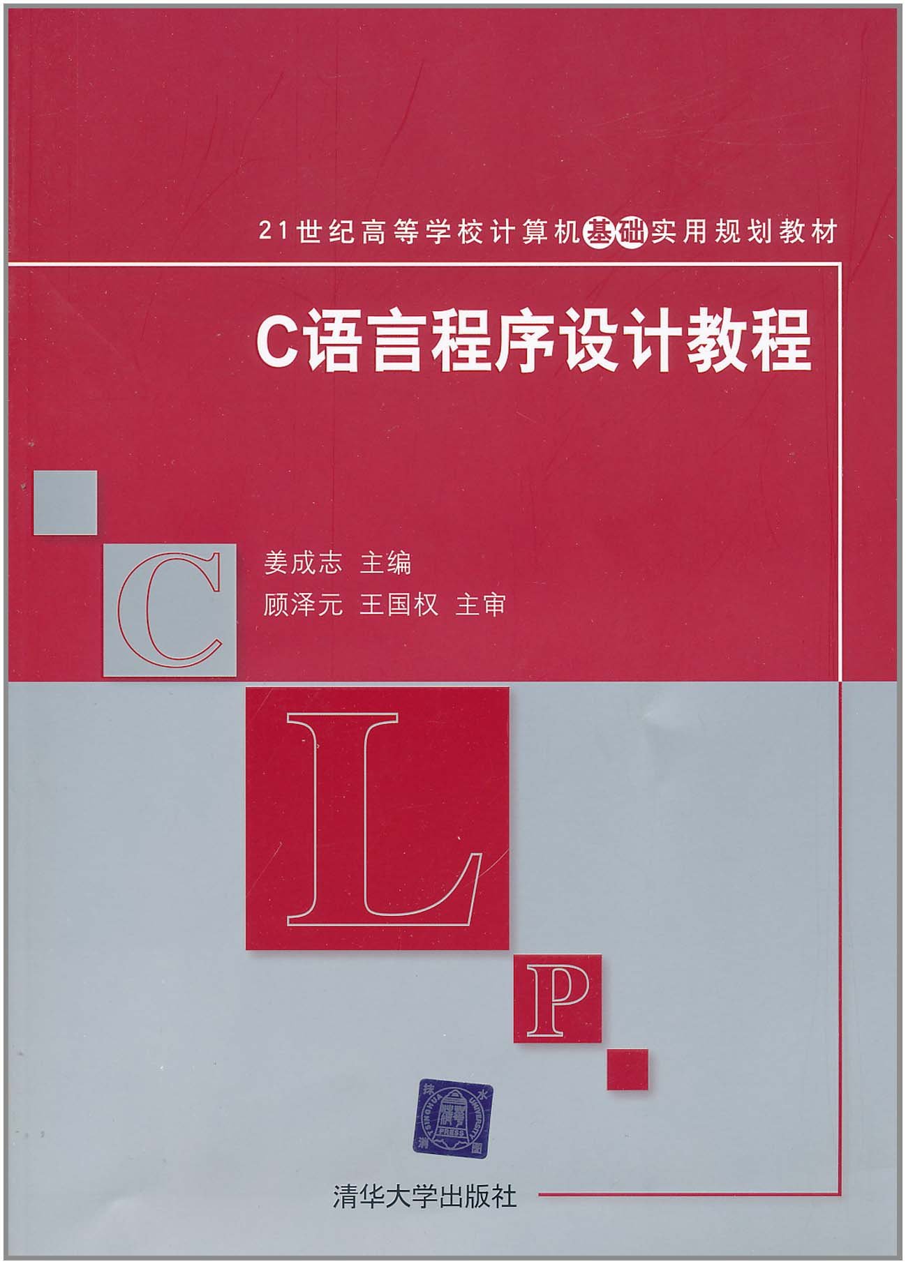 C語言程式設計教程(姜成志、何明、史健婷、王麗芬等編著書籍)