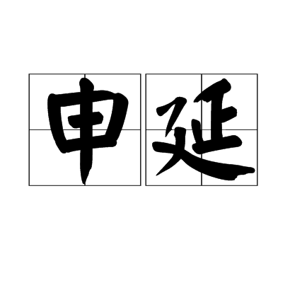 申延(漢語詞語)