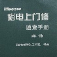 彩電上門修速查手冊海爾