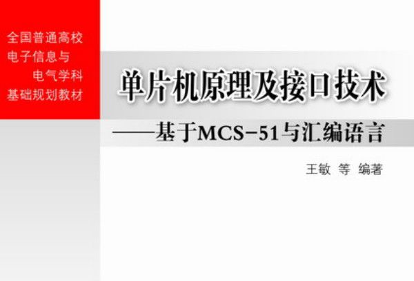 單片機原理及接口技術：基於MCS-51與彙編語言