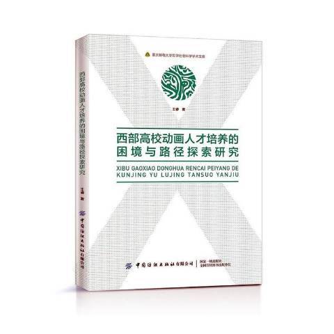 西部高校動畫人才培養的困境與路徑探索研究