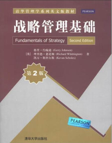 戰略管理基礎（第2版）