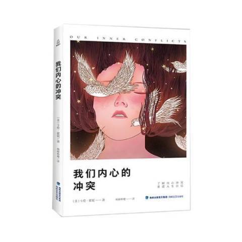 我們內心的衝突(2018年海峽文藝出版社出版的圖書)