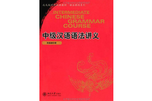 北大版對外漢語教材·語法教程系列·中級漢語語法講義