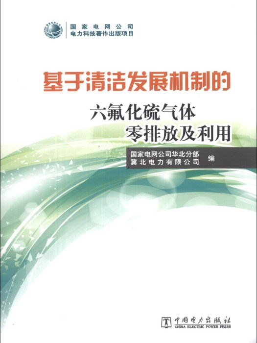 基於清潔發展機制的六氟化硫氣體零排放及利用