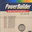 PowerBuilder資料庫系統開發實例導航