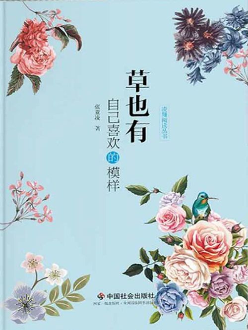 草也有自己喜歡的模樣(張亞凌創作的網路小說)