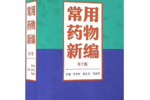 常用藥物新編（第2版）