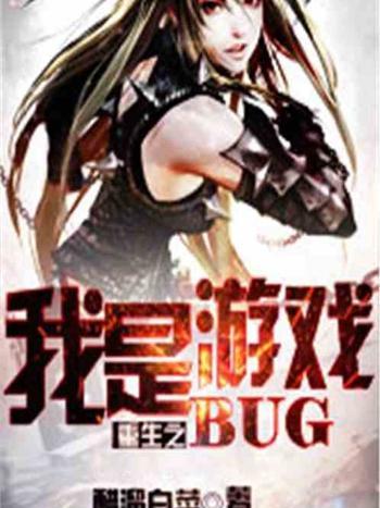 重生之我是遊戲bug