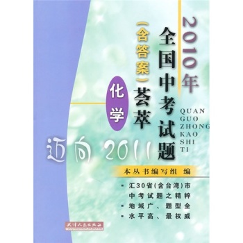 2010年全國中考試題薈萃·化學(2010年全國中考試題)