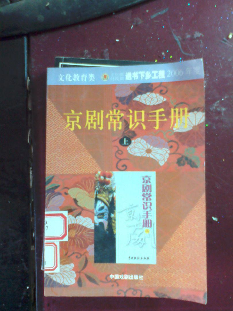 京劇常識手冊