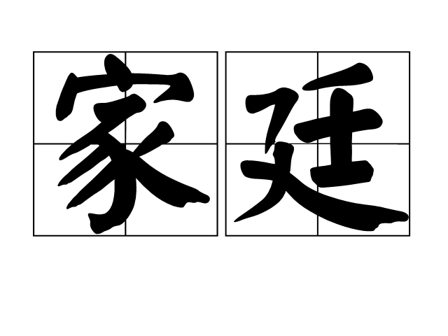 家廷(漢語詞語)