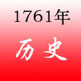 1761年