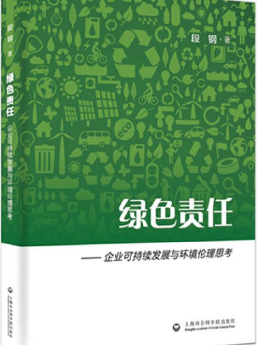 綠色責任——企業可持續發展與環境倫理思考