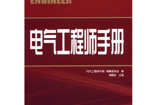 電氣工程師手冊(2008年中國電力出版社出版的圖書)