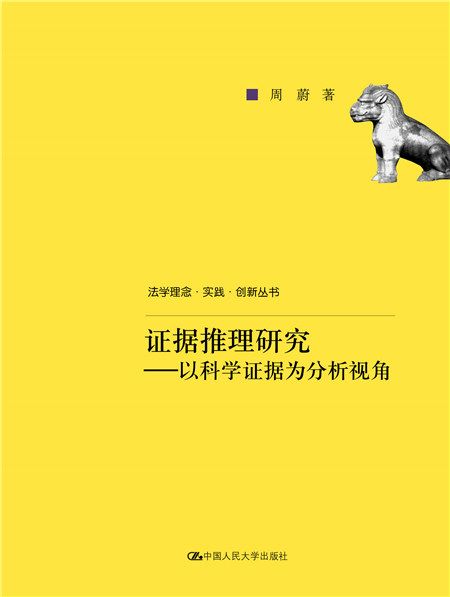 證據推理研究——以科學證據為分析視角