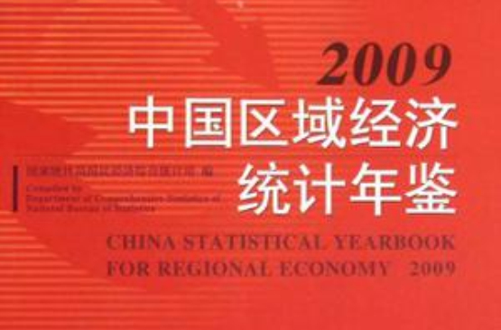 中國區域經濟統計年鑑2009