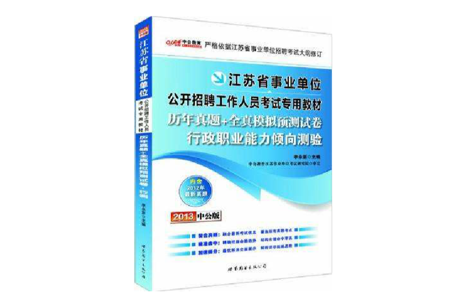 中公版2013江蘇事業單位考試-歷年真題+全真模擬預測試卷行政職業能力傾向測驗