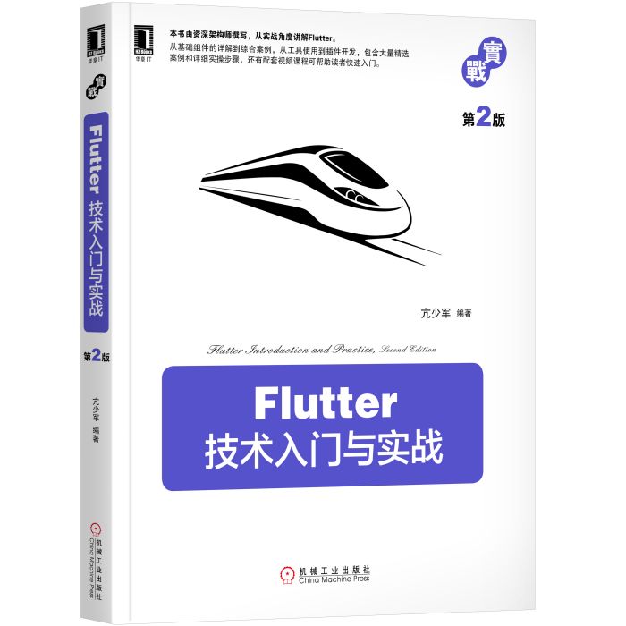 《Flutter技術入門與實戰》 （第2版）