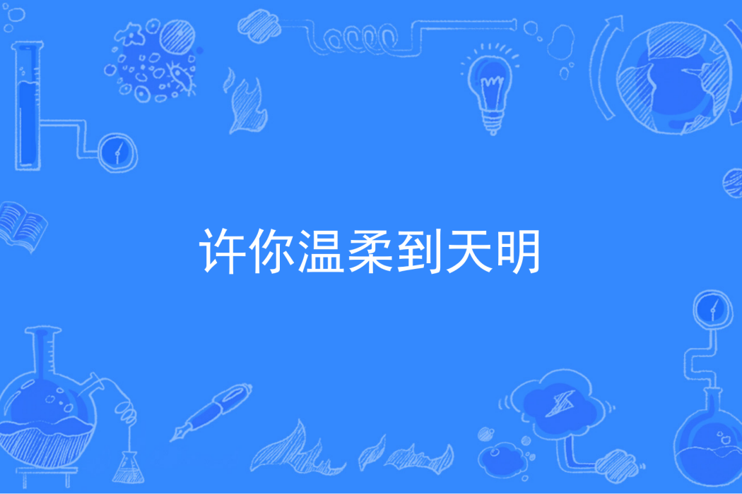 許你溫柔到天明