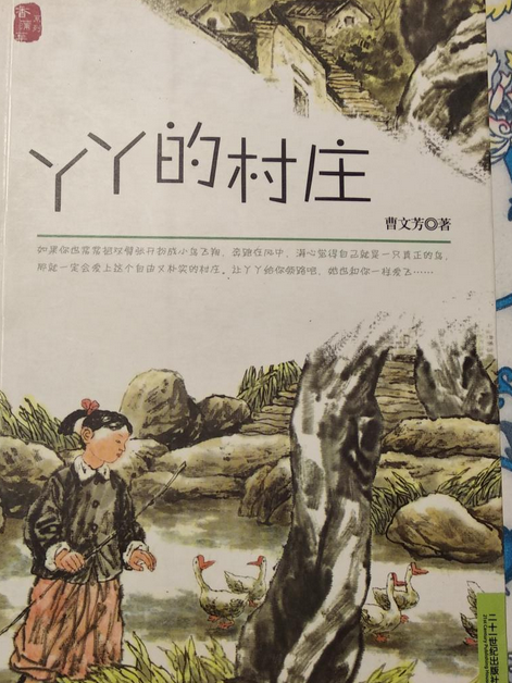 丫丫的村莊(2008年二十一世紀出版社出版的圖書)