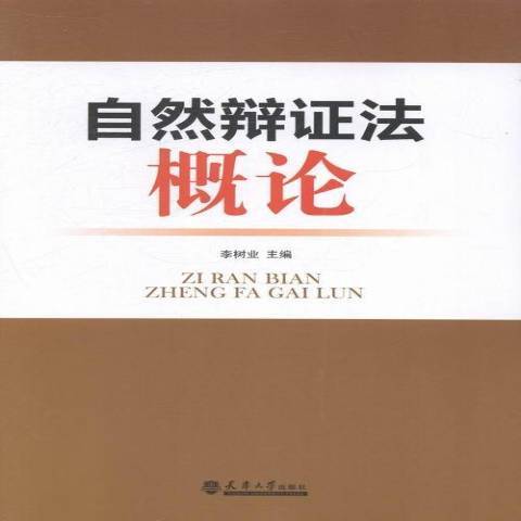 自然辯證法概論(2014年天津大學出版社出版的圖書)