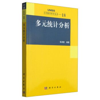 多元統計分析/大學數學科學叢書18