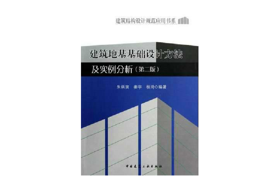 建築地基基礎設計方法及實例分析