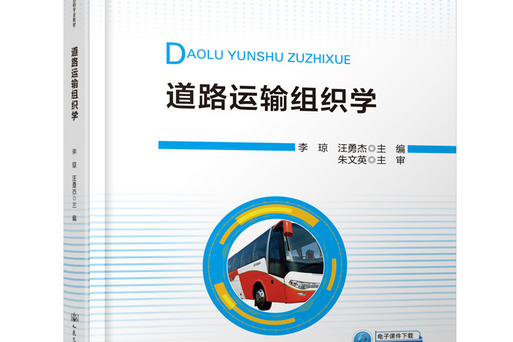 道路運輸組織學(2020年人民交通出版社出版的圖書)