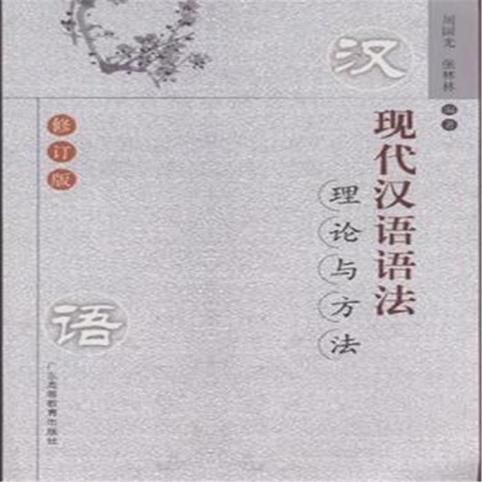 現代漢語語法理論與方法(2011年廣東高等教育出版社出版的圖書)