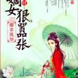 卿本鳳華：廢材嫡女狠囂張