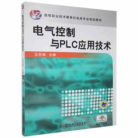 電氣控制與PLC套用技術(2010年機械工業出版社出版的圖書)