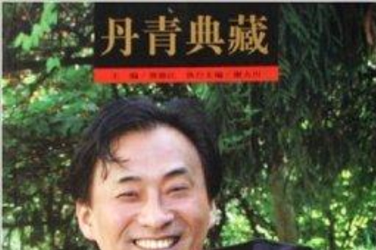 丹青典藏：2006長夏篇