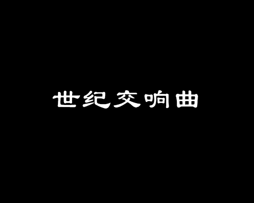 世紀交響曲