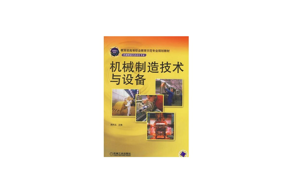 機械製造技術與設備