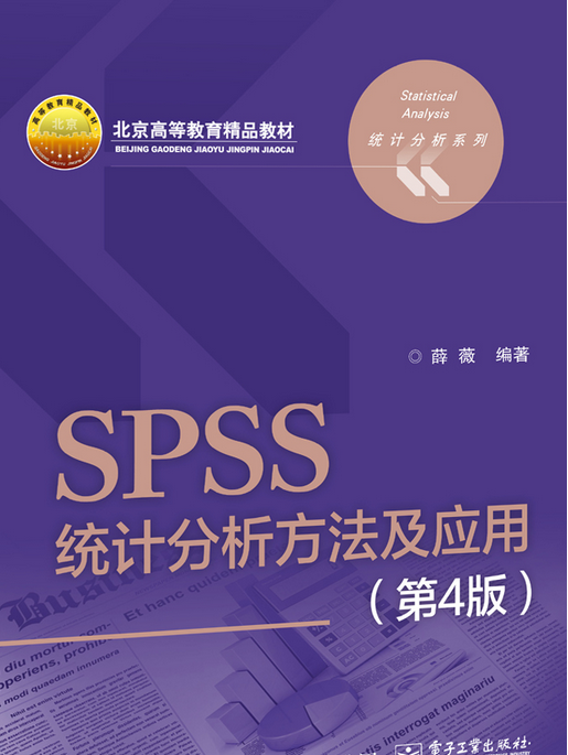 SPSS統計分析方法及套用（第4版）