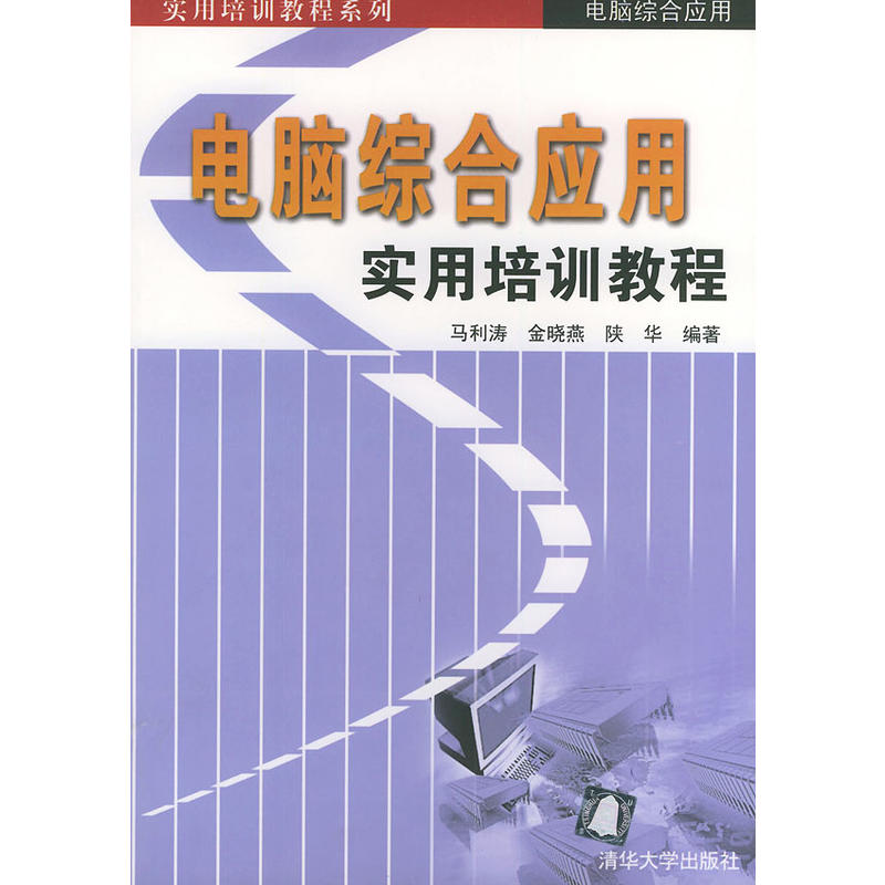 電腦綜合套用實用培訓教程