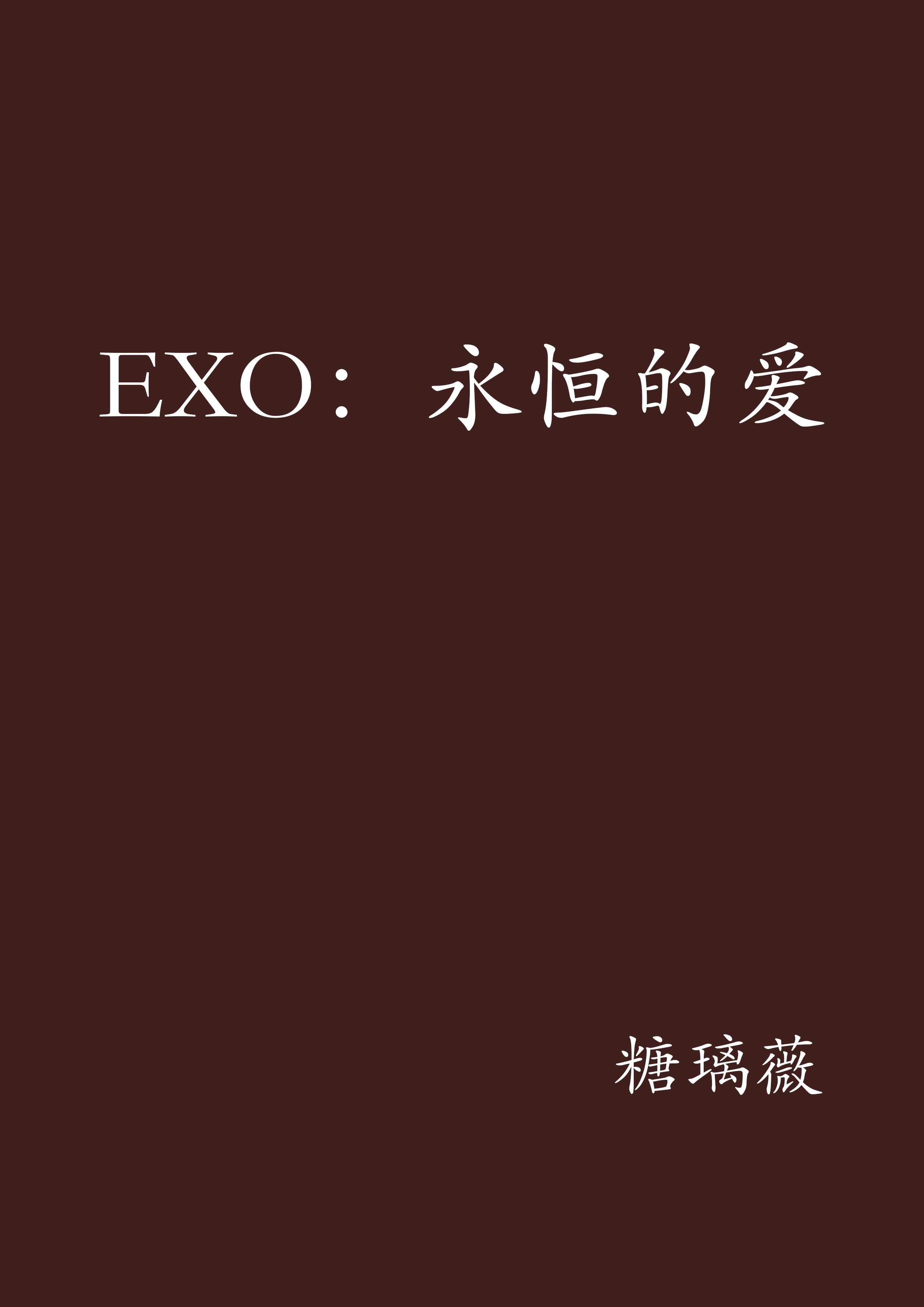 EXO：永恆的愛