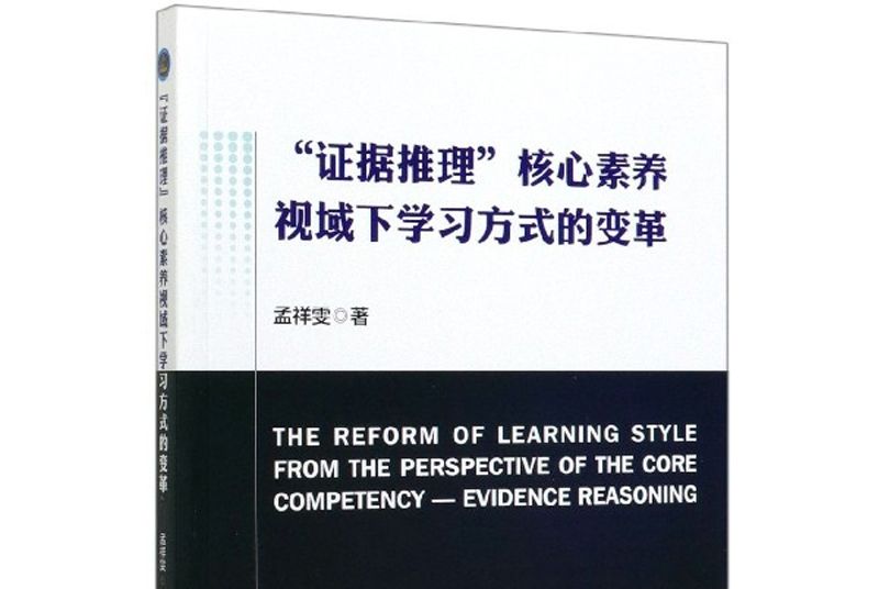 證據推理核心素養視域下學習方式的變革
