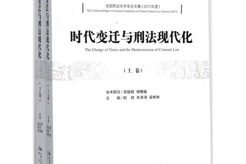 時代變遷與刑法現代化