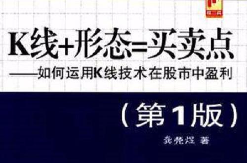 K線+形態=買賣點：運用K線技術在股市中盈利