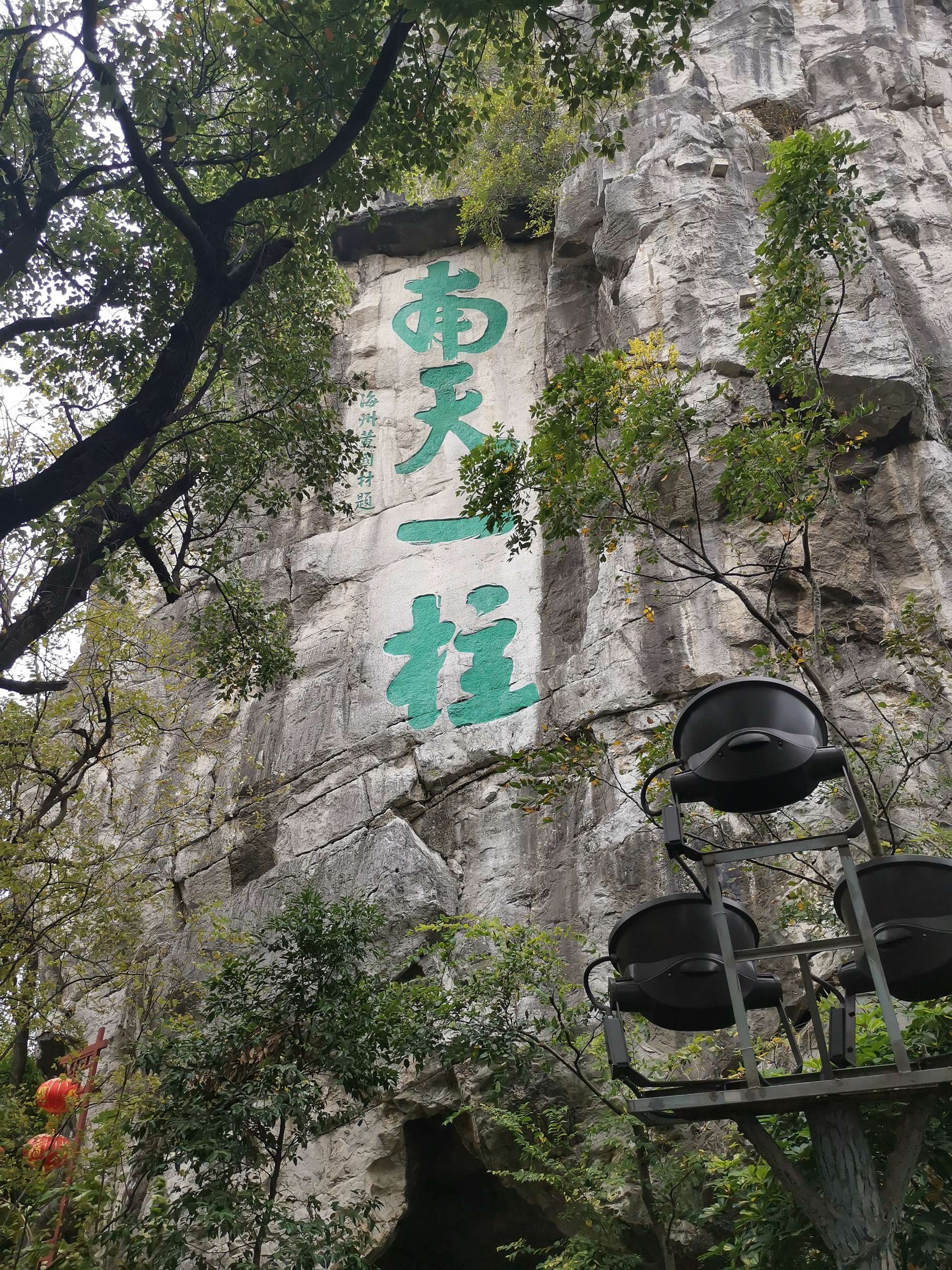 桂林市獨秀峰-王城景區(桂林靖江王府景區)