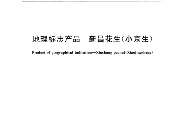 地理標誌產品—新昌花生（小京生）