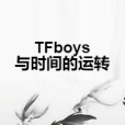 TFboys與時間的運轉